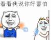 看着我说你 害怕 好方 金馆长 洋葱头