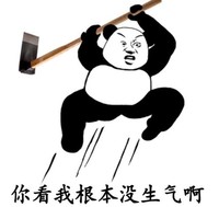 暴漫 熊猫头表情包 你看我根本没生气啊 搞怪 逗 魔性
