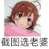 截图选老婆 美少女 金馆长 可爱 漂亮