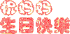 妈妈生日快乐 纯文字 祝福 感动