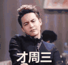 星期三 周三