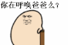 撑桌子 呼唤 爸爸 响指