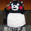 要到你家去 熊本熊 可爱 欢乐
