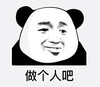 暴漫 文字表情包 做个人吧 搞怪 逗 魔性