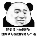 我觉得 上学挺好的 他好就好在他 好他妈个逼 装逼 无奈