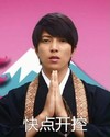 山下智久 直视 祈祷 快点开控