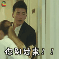 喜欢你 孙艺洲 孟新杰 你别过来 拒绝 soogif soogif出品
