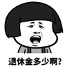 暴漫 蘑菇头 退休金多少啊 先发制人 搞怪 逗