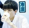 tfboys 王源 喝水 冷漠