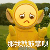 卡通 动画 天线宝宝 那我就鼓掌呗 搞怪