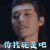 招摇 姜武 代旭 你找死是吧 生气