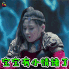 武动乾坤 张天爱 应欢欢 宝宝 有小情绪了 生气 soogif soogif出品