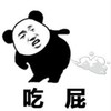 暴漫 文字表情包 吃屁 搞笑 逗 沙雕