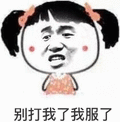 金馆长 两个小辫子 咧嘴 别打我了 我服了