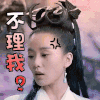 刘诗诗 不理我 生气 愤怒