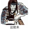 恶搞 长发 逗比 这就来