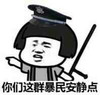 金馆长 节操 可笑 你们这群暴民安静点