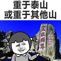 含蓄的表达体重风景 女孩 重于泰山或重于其他山