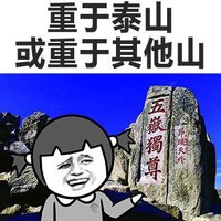 金馆长 逗比 大山 重于泰山或重于其他山