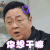 无限歌谣季 张绍刚 你想干嘛 生气 soogif soogif出品