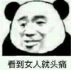暴漫 文字表情包 看到女人就头疼 搞笑 沙雕 魔性