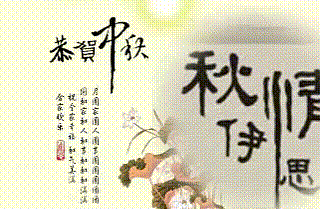 中秋节 恭贺中秋 文字 画面