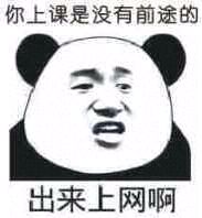 你上课是没有前途的,出来上网啊 熊猫人 搞笑