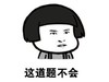 金馆长 蘑菇头 逗比 这道题不会
