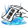 符咒 搞怪 施法 闭嘴