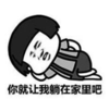 暴漫 文字表情包 你就让我躺在家里吧 搞笑 逗 沙雕
