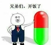 兄弟们 开饭了 斗图 搞笑 猥琐 药丸