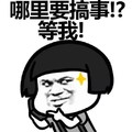 蘑菇头 可爱 搞笑 哪里要搞事