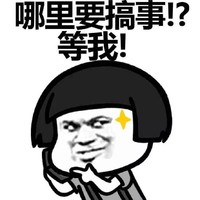 蘑菇头 可爱 搞笑 哪里要搞事