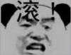 暴漫 文字表情包 滚 搞笑 沙雕 魔性
