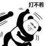 暴漫 文字表情包 打不着 搞笑 沙雕 魔性