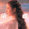张雨绮 闭嘴 降魔传 电影 soogif soogif出品 拒绝