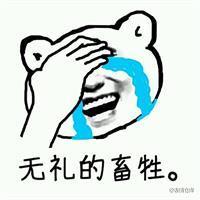 捂脸 痛哭流涕 无礼的畜生 金馆长 叼毛