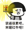 来罐红牛吧 金馆长 逗比 眼神