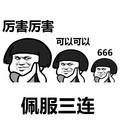 佩服三连  厉害厉害可以可以666    蘑菇头