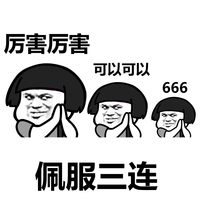 佩服三连 厉害厉害可以可以666 蘑菇头