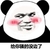 熊猫头 给你骚的没边了 斗图 搞笑 猥琐