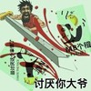讨厌你大爷 搞笑 斗图 暴漫