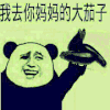我去你妈妈的 大茄子 卡通 设计 玛德