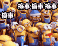 搞事搞事搞事 小黄人