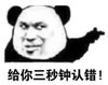 暴漫 文字表情包 给你三秒钟认错 搞笑 逗 沙雕