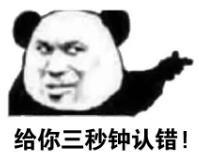 暴漫 文字表情包 给你三秒钟认错 搞笑 逗 沙雕