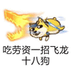 神烦狗
