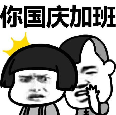 熊猫头 搞笑 国庆 秘密 国庆加班