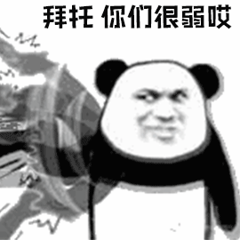 暴漫 熊猫人 弱 接招 菜 斗图