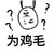 为鸡毛 斗图 搞笑 问号 猥琐
